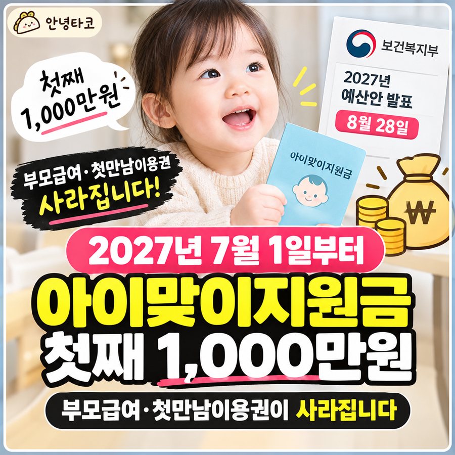 아이맞이지원금 2027년 7월 도입과 부모급여·첫만남이용권 개편 정리