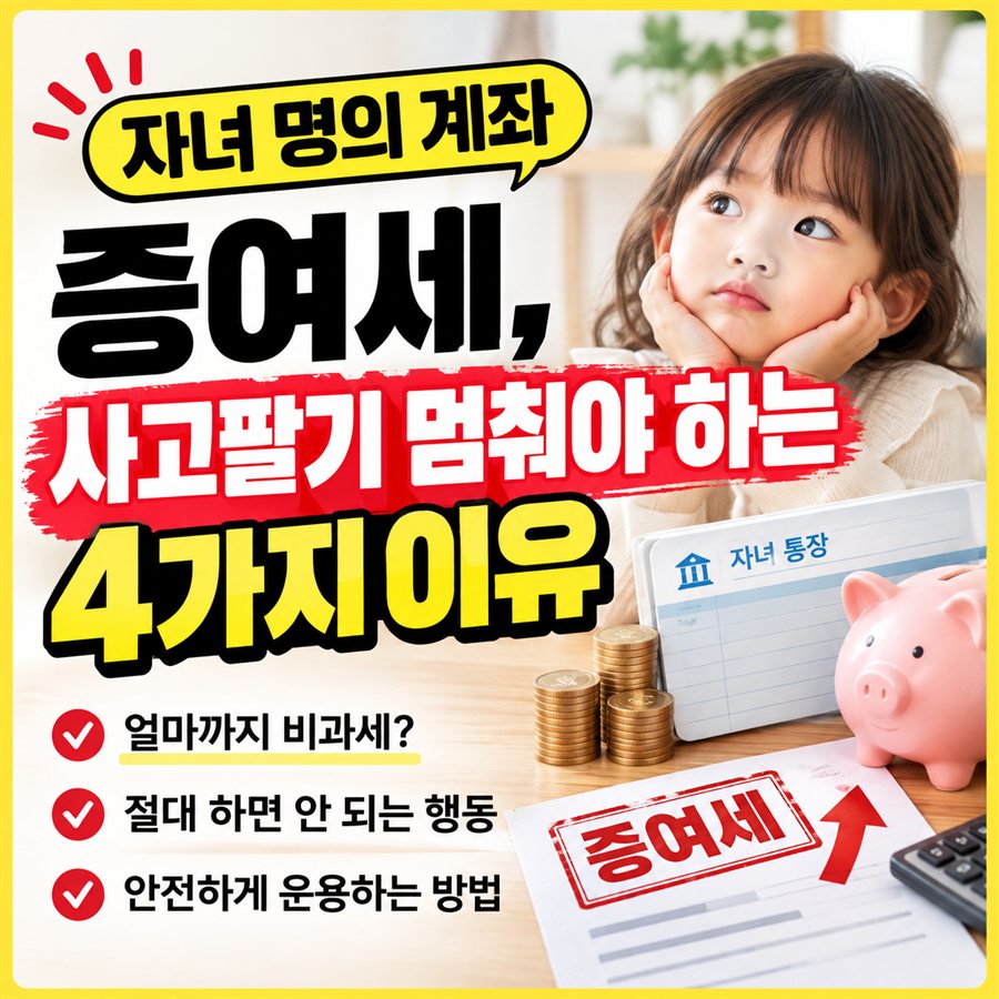 자녀 명의 계좌 증여세와 피해야 할 4가지 운용 방식