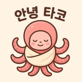 안녕타코 운영자 프로필 이미지