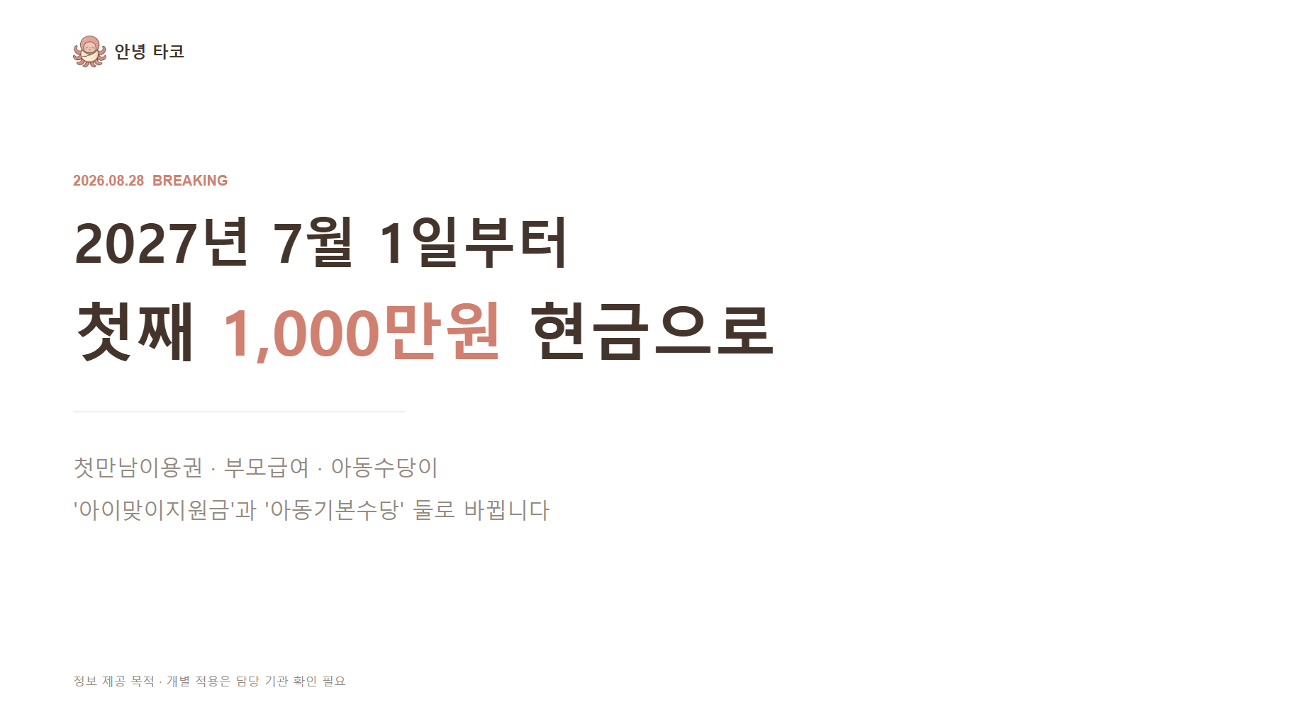 2027년 양육지원제도 개편 첫째 1000만원 현금 지원 아이맞이지원금